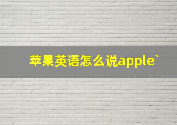 苹果英语怎么说apple`